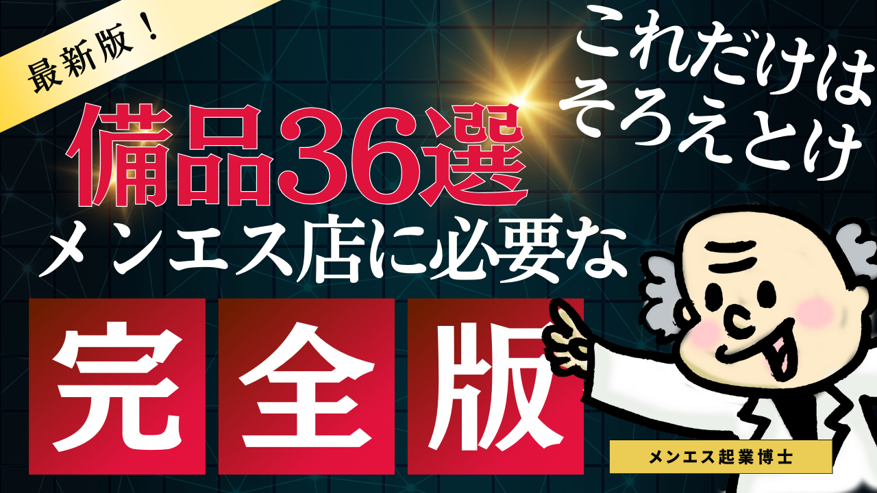 最低限用意すべき！】メンズエステ起業で「備品リスト36選 