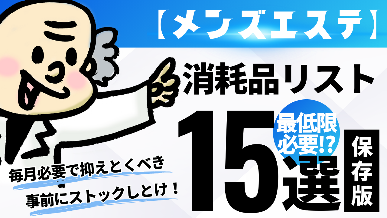 保存版】メンズエステ「消耗品リスト15選！」 – メンエス起業博士