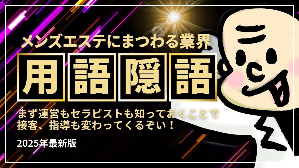 メンズエステの「業界用語」や「隠語」の意味を知りたい方へ。店舗運営者・セラピスト・初心者が知っておくべき言葉をわかりやすく紹介しています。
