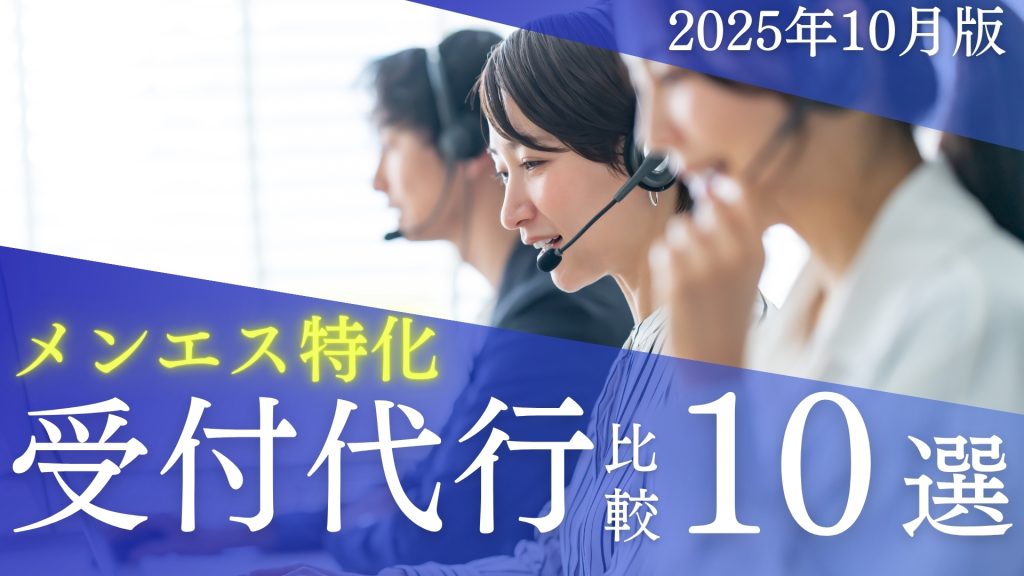 メンエス起業博士 受付代行10選